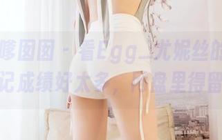 Feilin嗲囡囡 – 看Egg_尤妮丝的校服写真，比记成绩好太多，网盘里得留一份！