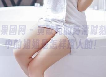 GIRLT果团网 – 黄歆苑的高清时刻：图包中的姐姐是怎样撩人的！