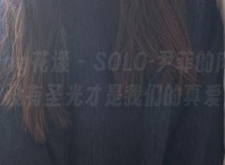 HuaYang花漾 – SOLO-尹菲的肉丝合集，没有圣光才是我们的真爱！
