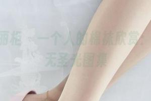 Ligui丽柜 – 一个人的棉袜欣赏：美美的无圣光图集