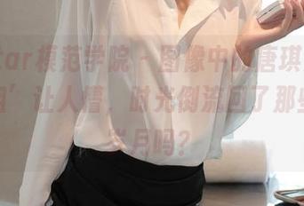 MFStar模范学院 – 图像中的唐琪儿il，‘学姐’让人懵，时光倒流回了那些青涩岁月吗？