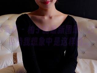 PANS写真 – 柚子的最新图册：这个瑜伽姿势我想象中是这样的…
