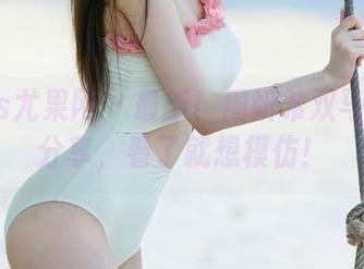 UGirls尤果网 – 最新！周妍希双马尾视频分享，看了就想模仿！