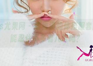 UGirls尤果网 – 陈雅漫的体操服套图，你能忍住不多看几眼吗？
