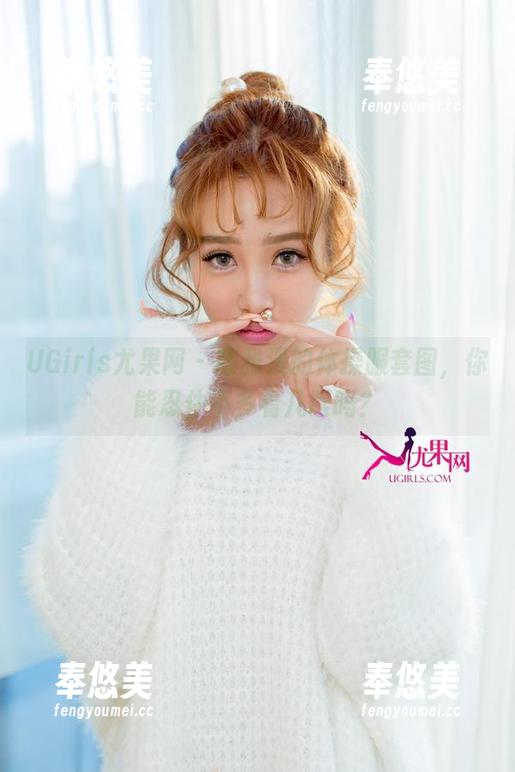 UGirls尤果网-陈雅漫 UGirls尤果网 - 陈雅漫的体操服套图,你能忍住不多看几眼吗?