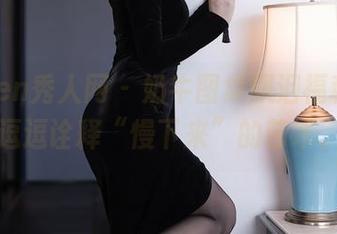 Xiuren秀人网 – 奶牛图集飙泪福利，小逗逗诠释“慢下来”的艺术。