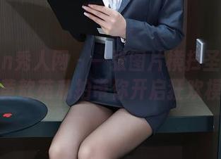Xiuren秀人网 – 一张图片横扫圣诞的无聊，黄歆苑私拍带你开启狂欢模式！
