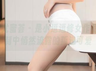 YouMi尤蜜荟 – 是小逗逗修女作品：在定制中悄然流露的叛逆可爱