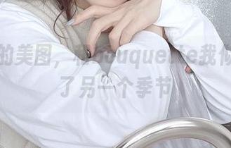 けん研的美图，和bouquette我似乎进入了另一个季节