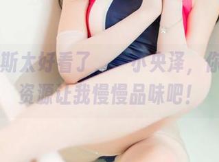 赫提亚斯太好看了，一小央泽，你的cos资源让我慢慢品味吧！