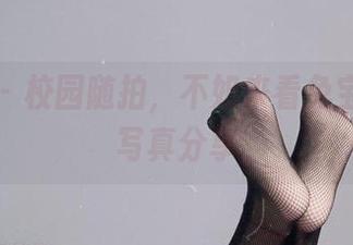 微密圈 – 校园随拍，不如来看兔宝妮to的写真分享