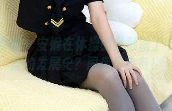 初夏女神 – 安妮在体操服里颠覆了中国体操的发展史？图库请自备！