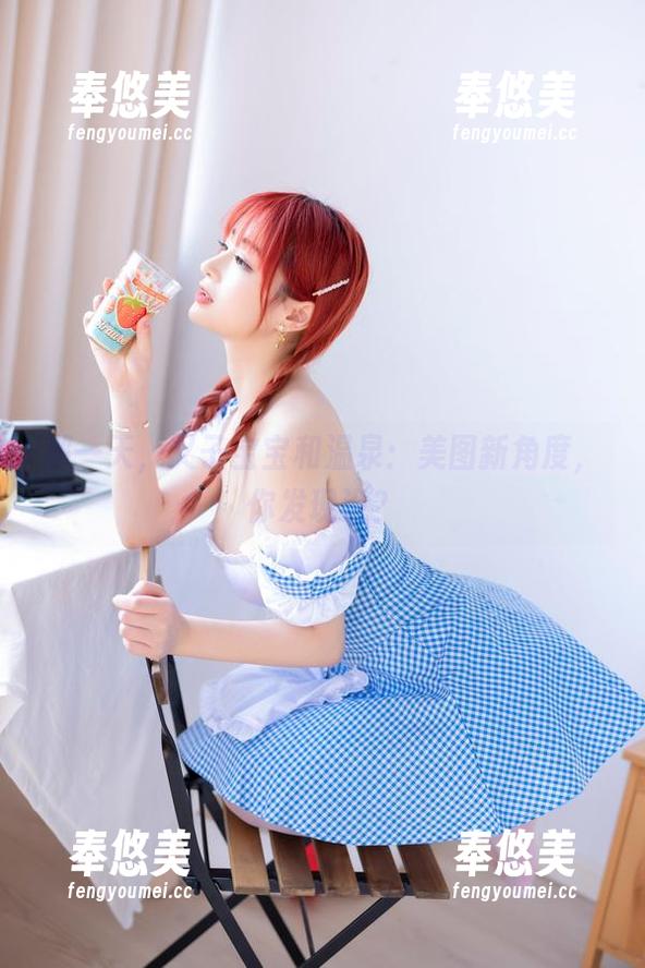 那一天，叉子宝宝和温泉：美图新角度，你发现没？