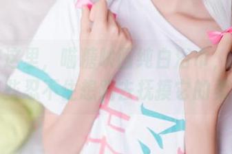 美图在这里，喵糖映画纯白浴巾，老实说我都有些忍不住想跑去抚摸它的柔软啦。