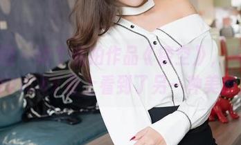 嗲囡囡 – 这个私拍作品《镂空》，从陈雅漫VICKY身上看到了另一种美感。