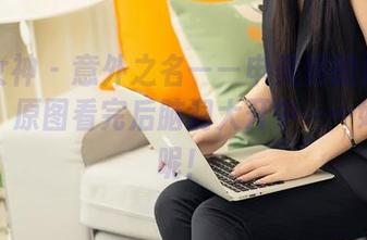 头条女神 – 意外之名——申美嫣的妹妹作品集，原图看完后脑洞大开中……好有趣呢！