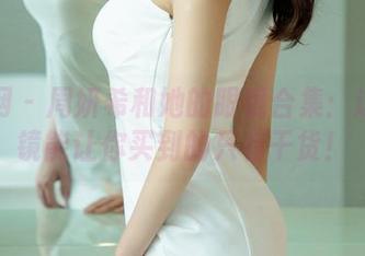 尤果网 – 周妍希和她的眼镜合集：这个眼镜能让你买到的只有干货！