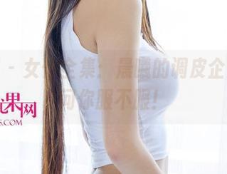 尤果网 – 女仆全集：晨曦的调皮企划，就问你服不服！