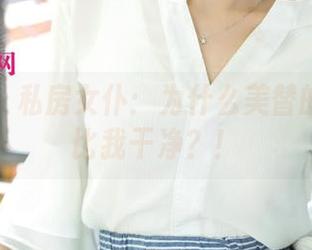 尤果网 – 私房女仆：为什么美替的桌布都比我干净？！