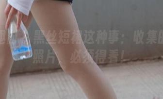 异思趣向 – 黑丝短裙这种事：收集的小婕照片，必须得看！