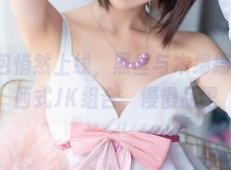 私拍图包悄然上线，黑丝与木绵绵OwO的西式JK组合，慢慢品吧