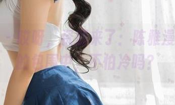 果团网 – 哎呀，资源来了：陈雅漫在白色的包围中，不怕冷吗？