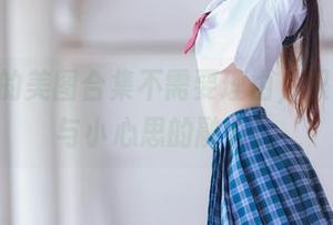 桜桃喵的美图合集不需要理由，只需套装与小心思的融合。