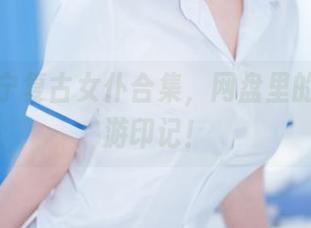 樱井宁宁复古女仆合集，网盘里的一片梦游印记！