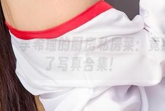 爱尤物 – 李希瑶的厨房私房菜：竟然变成了写真合集！