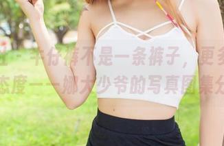 爱蜜社 – 牛仔裤不是一条裤子，更多是一份态度——娜大少爷的写真图集分享