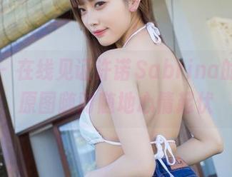 爱蜜社 – 在线见证许诺Sabrina的秘书，原图随时随地心情起伏