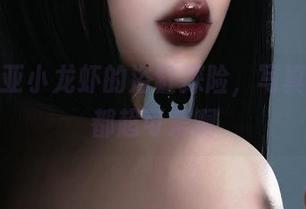 瓦斯塔亚小龙虾的浴缸探险，写真和图片都超可爱啊