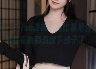 秀人网 – Elise谭晓彤的比基尼合集，看着看着我都想撩下沙子了…