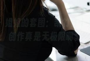 秀人网 – 姐姐的套图：凯竹廿十又来了，创作真是无极限啊。