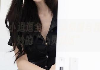 秀人网 – 小逗逗全集：体操服与我一场微妙的“心灵对话”