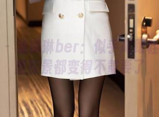 秀人网 – 潘琳琳ber：似乎高跟鞋在图库里背景都变得不重要了