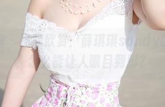美媛馆 – 图集欣赏：薛琪琪sandy的裸足，怎么能让人瞩目到脚？