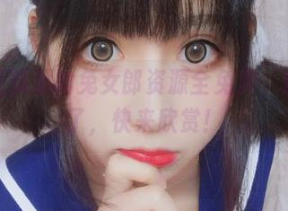 听说雯粥粥的兔女郎资源全免费，别磨蹭了，快来欣赏！